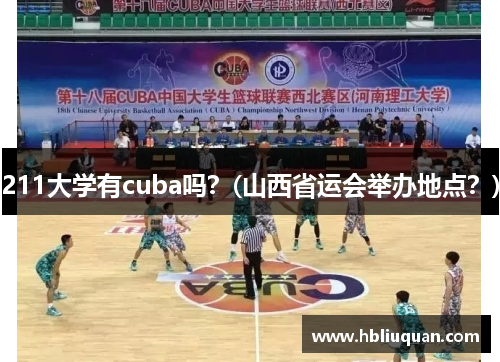 211大学有cuba吗？(山西省运会举办地点？)