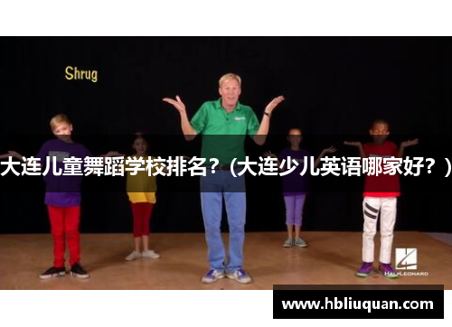 大连儿童舞蹈学校排名？(大连少儿英语哪家好？)
