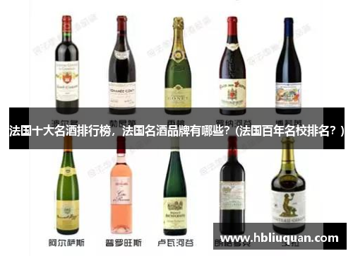 法国十大名酒排行榜，法国名酒品牌有哪些？(法国百年名校排名？)