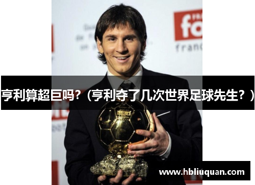 亨利算超巨吗？(亨利夺了几次世界足球先生？)