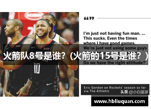 火箭队8号是谁？(火箭的15号是谁？)