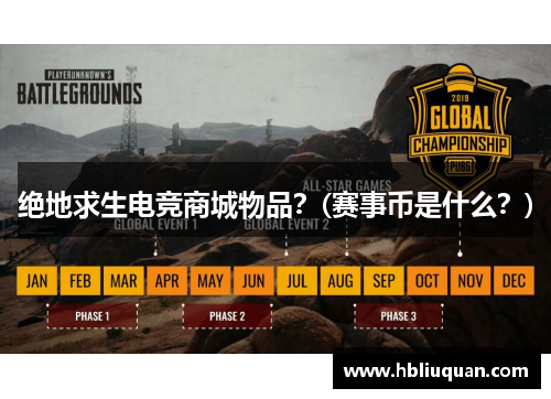 绝地求生电竞商城物品？(赛事币是什么？)