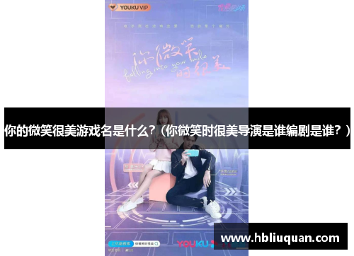 你的微笑很美游戏名是什么？(你微笑时很美导演是谁编剧是谁？)