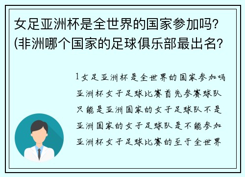 女足亚洲杯是全世界的国家参加吗？(非洲哪个国家的足球俱乐部最出名？谢谢。不是国家队，是非洲国家里的俱乐部！就像南非的海盗船俱乐部？)