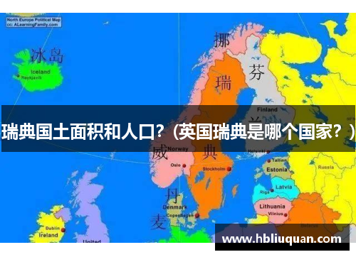 瑞典国土面积和人口？(英国瑞典是哪个国家？)