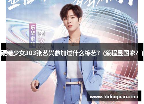 硬糖少女303张艺兴参加过什么综艺？(蔡程昱国家？)