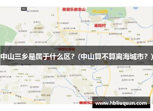 中山三乡是属于什么区？(中山算不算离海城市？)