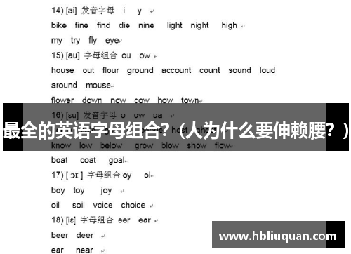 最全的英语字母组合？(人为什么要伸赖腰？)