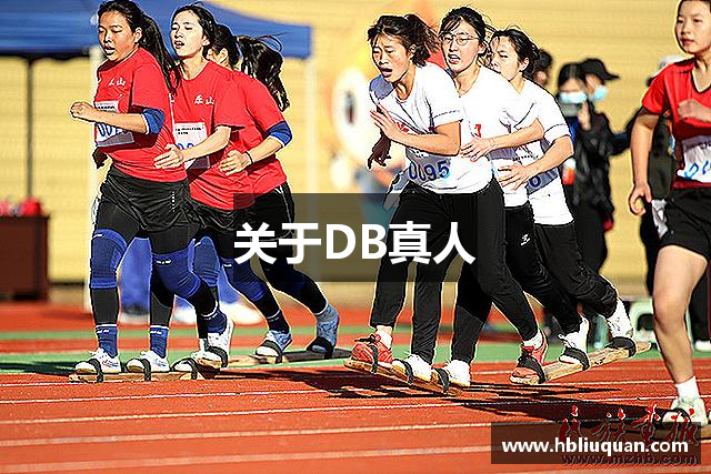 关于DB真人